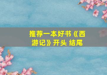 推荐一本好书《西游记》开头 结尾